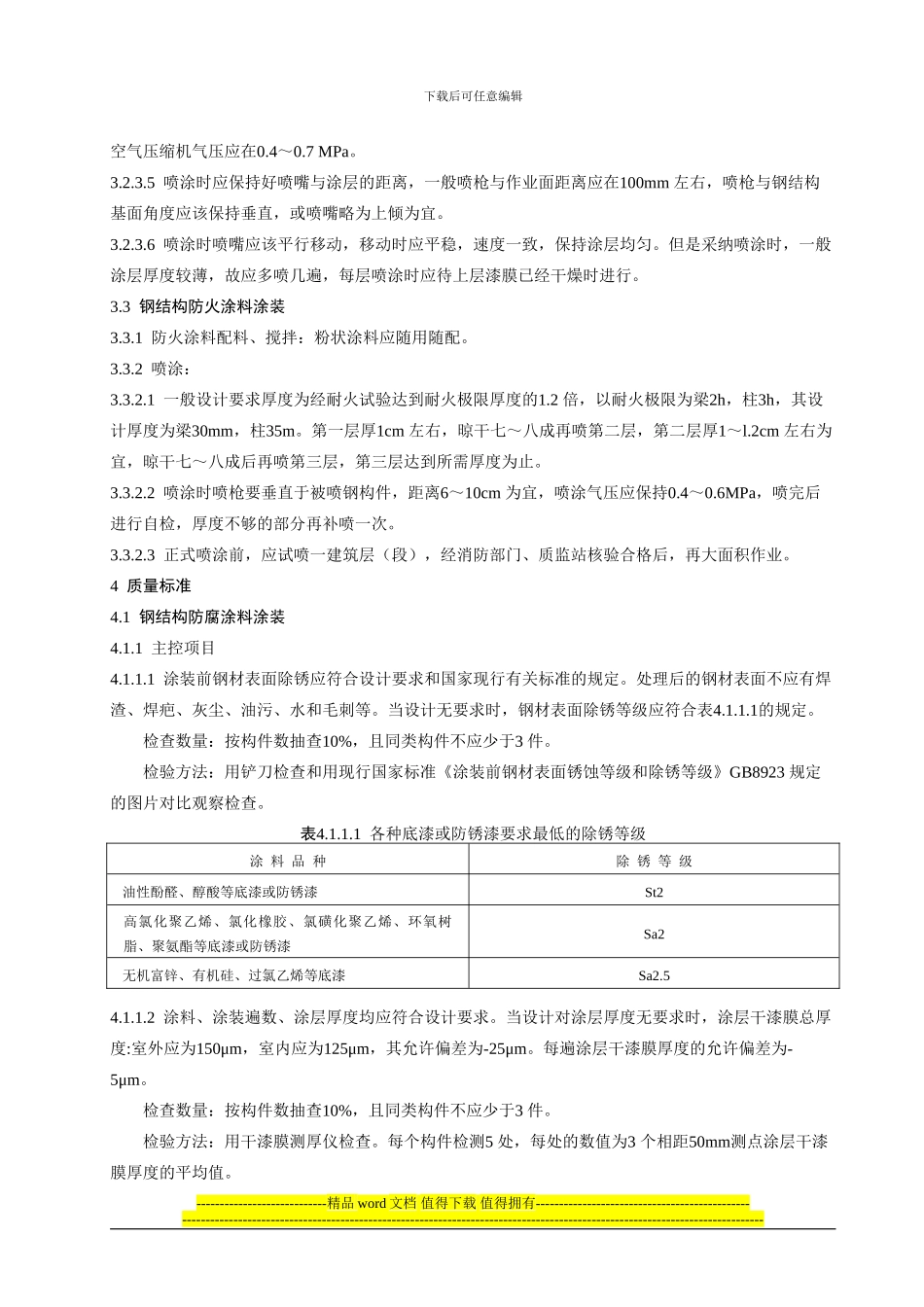 4.12-钢结构涂装施工工艺标准_第3页
