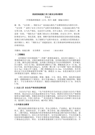 4--浅谈某高速施工的三级安全培训教育