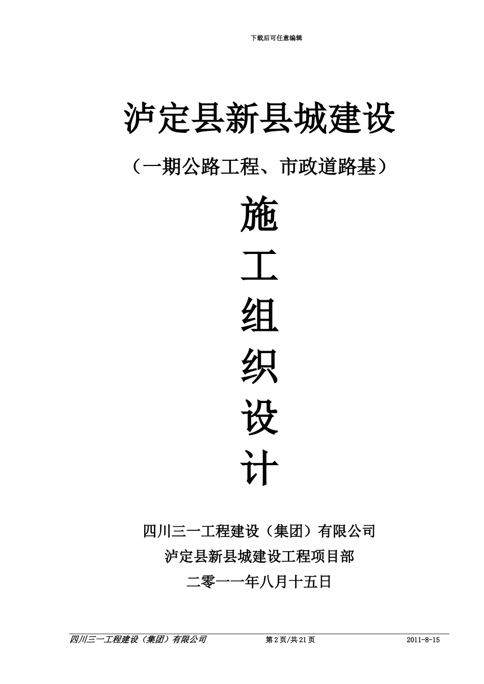 4-1-泸定县新城建设-一期公路工程市政道路施工方案_第2页