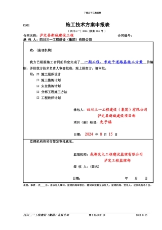 4-1-泸定县新城建设-一期公路工程市政道路施工方案