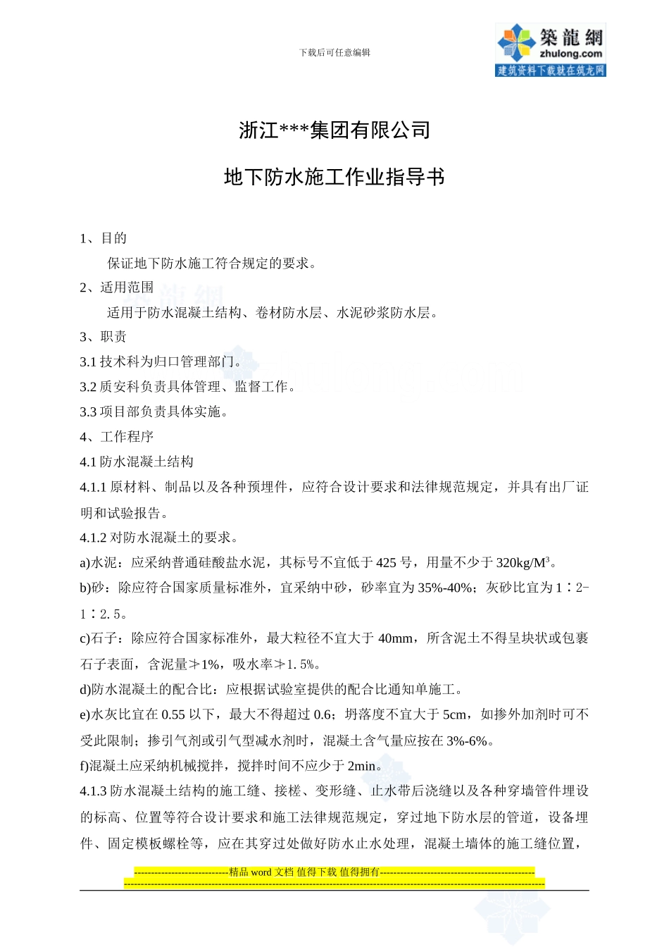 4.1.8地下防水施工作业指导书_第1页
