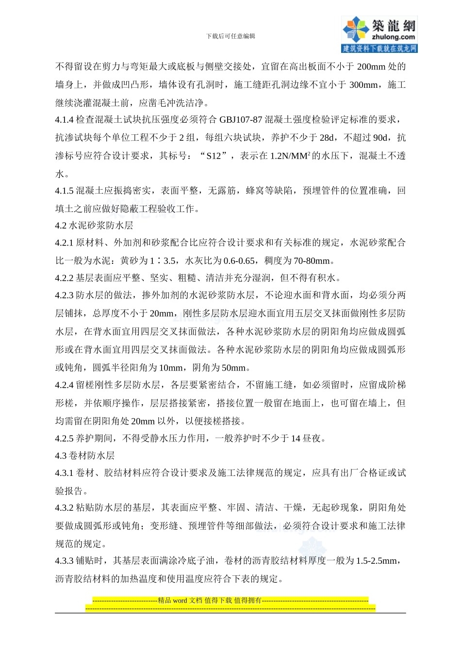 4.1.8地下防水施工作业指导书_第2页