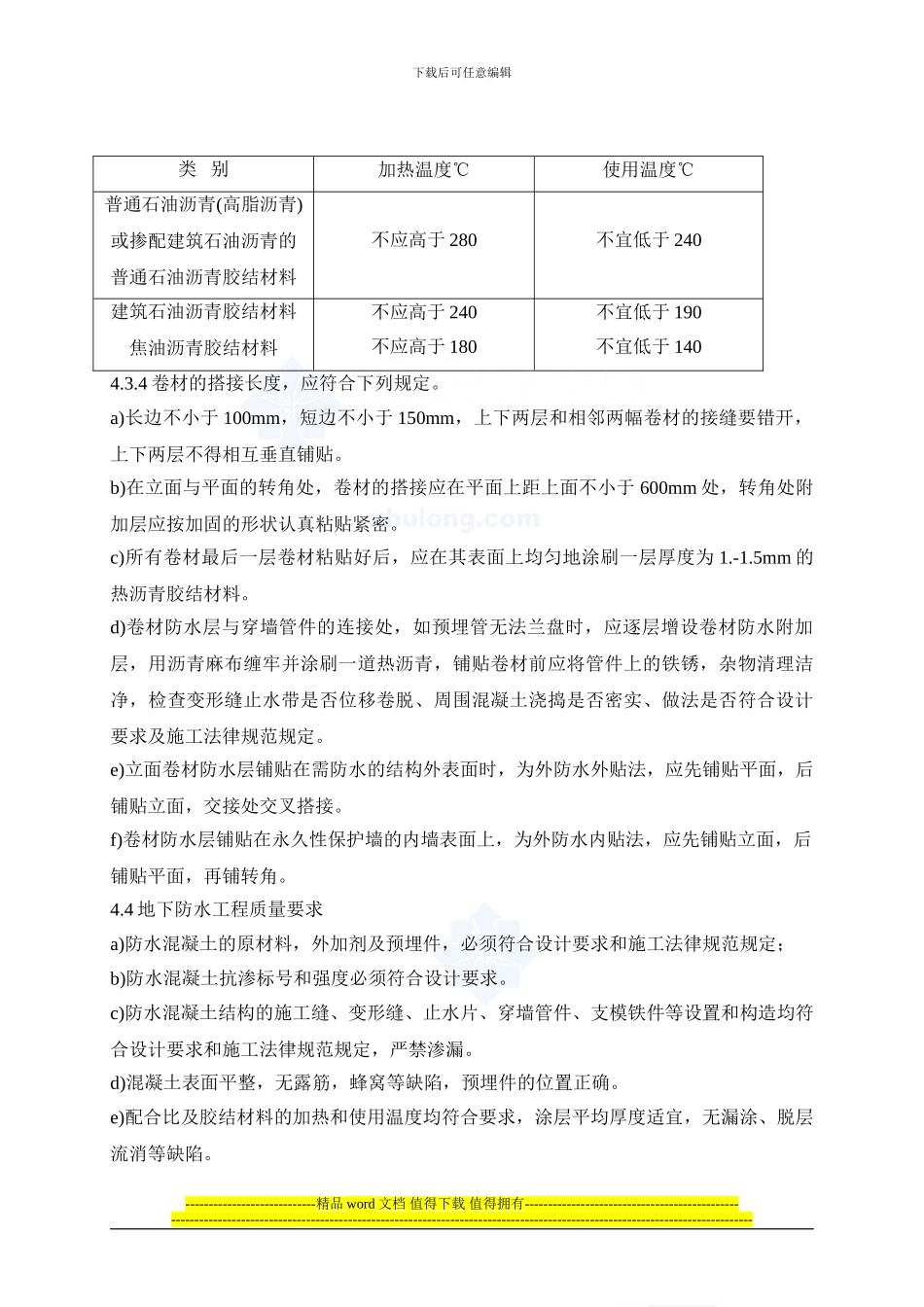 4.1.8地下防水施工作业指导书_第3页