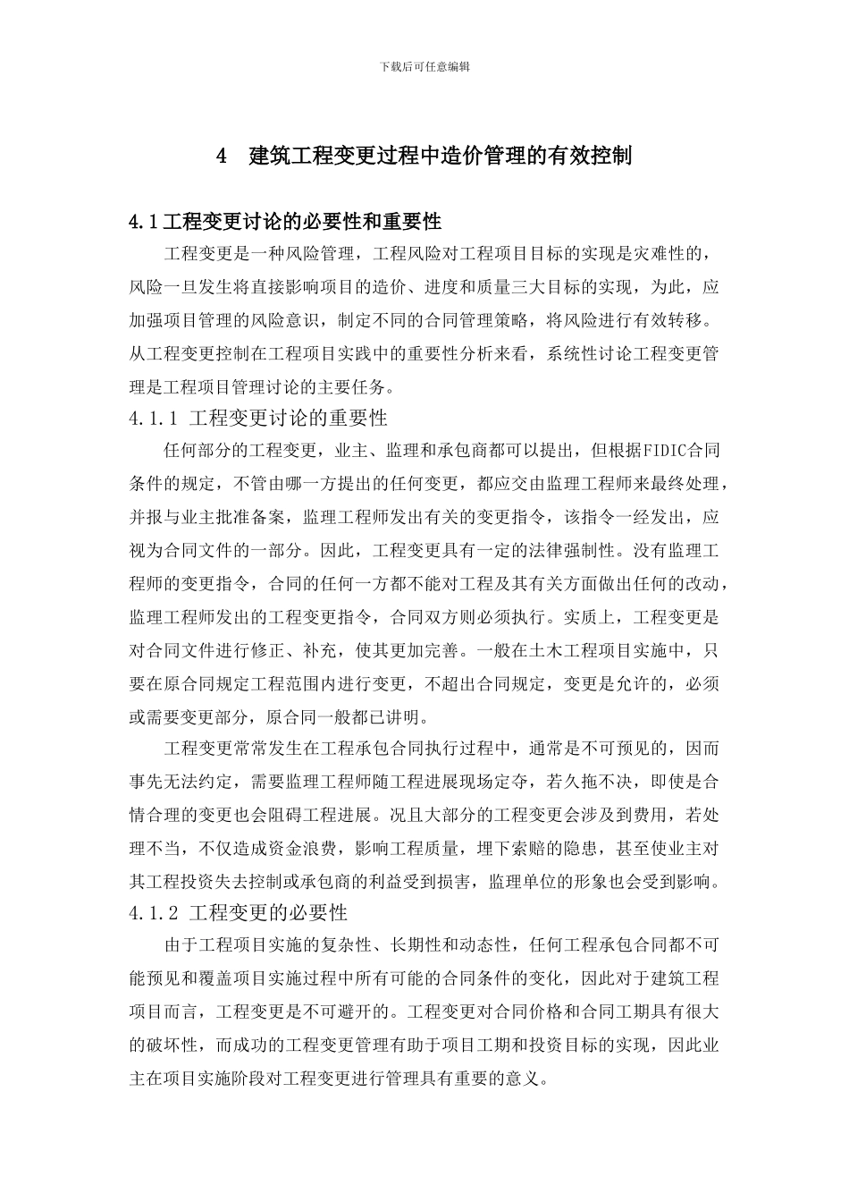 4--建筑工程变更过程中造价管理的有效控制_第1页