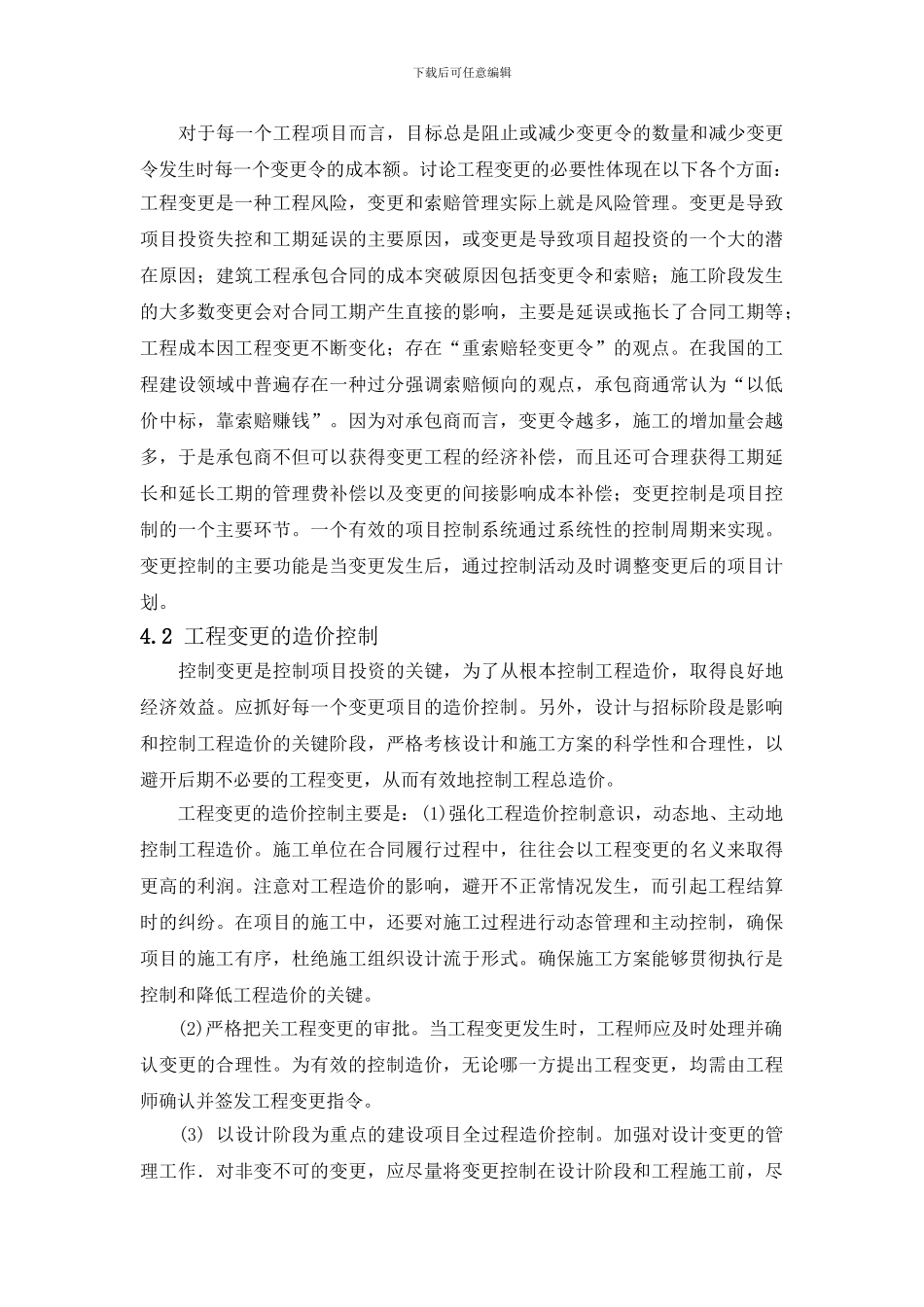 4--建筑工程变更过程中造价管理的有效控制_第2页