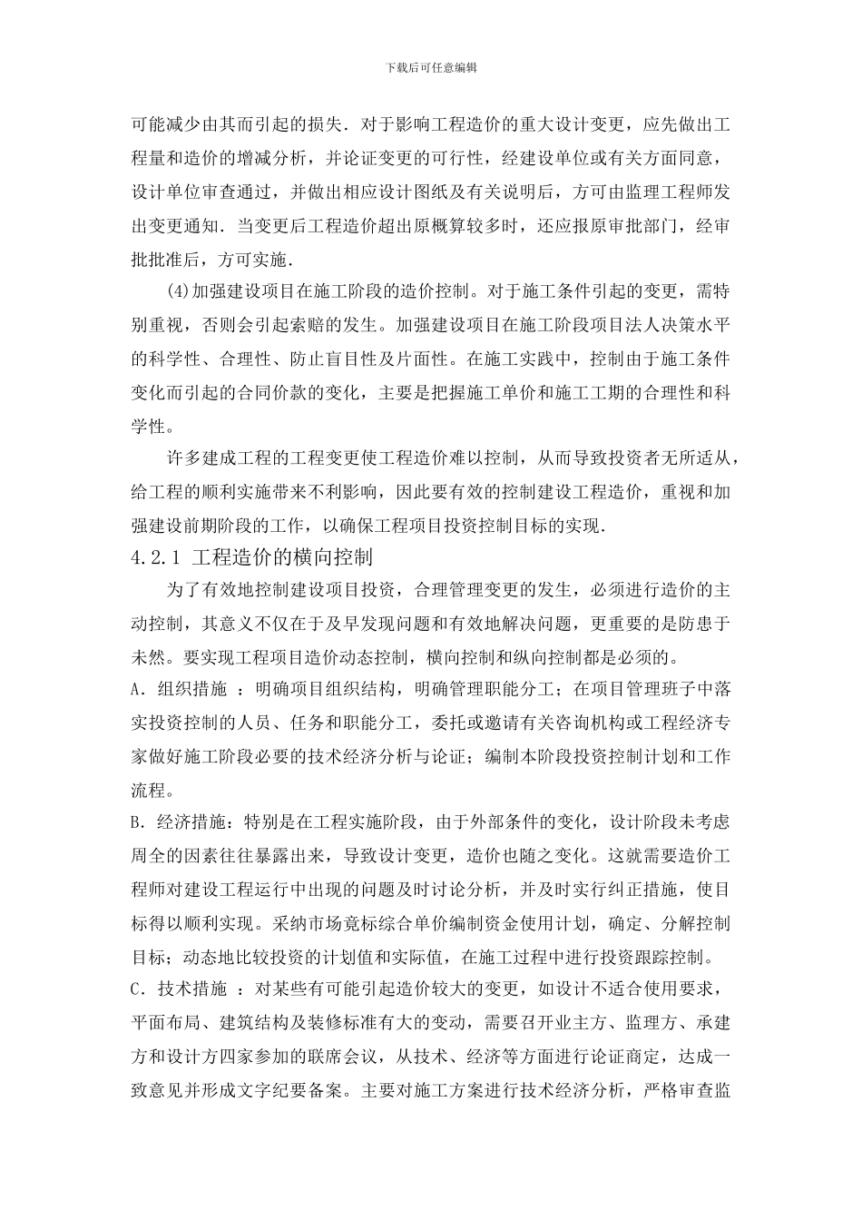 4--建筑工程变更过程中造价管理的有效控制_第3页