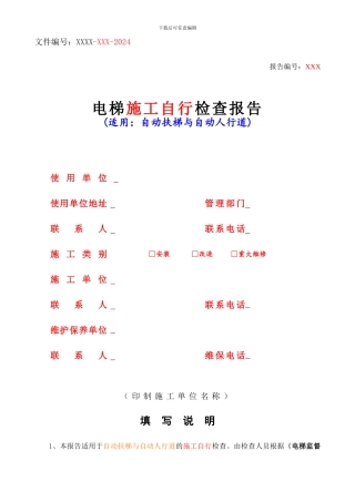 4.6-电梯施工自行检查报告-自动扶梯与自动人行道-李红昌2024.9.2