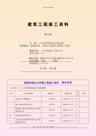 4.5-第五册--建筑给水、排水与采暖工程施工资料
