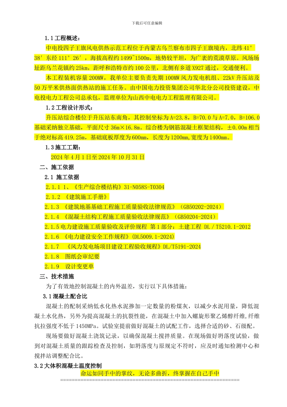 4.1.35大体积砼基础施工措施_第2页