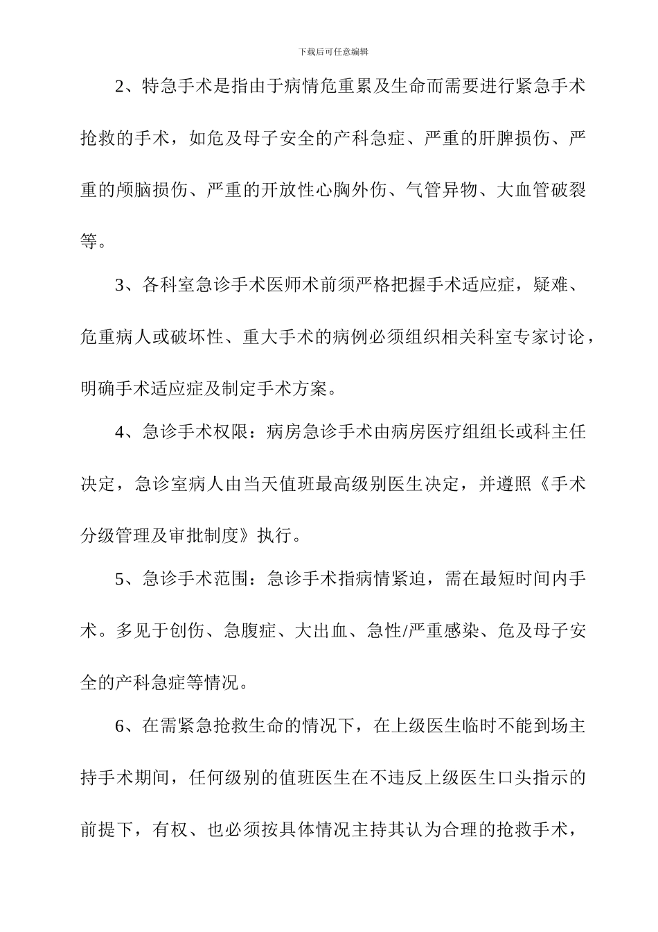 4.6.4.2急诊手术管理制度与流程_第2页