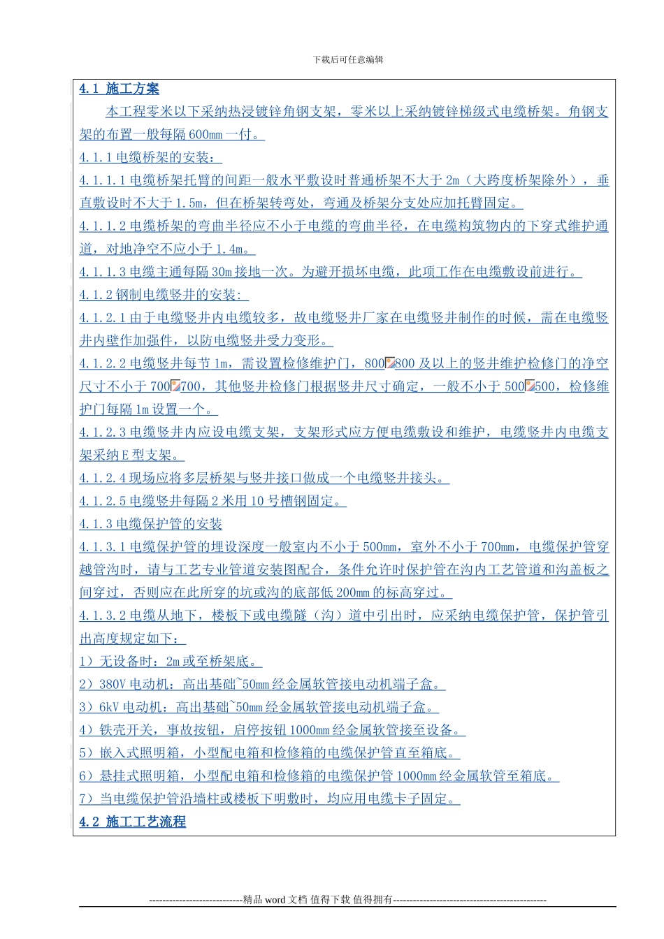 4.电缆桥架、托架及埋管施工作业指导书交底记录表_第2页