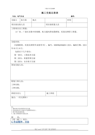 4.电缆桥架、托架及埋管施工作业指导书交底记录表