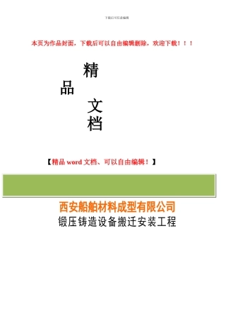 408-西安船舶材料成型有限公司-设备搬迁工程-初步设计