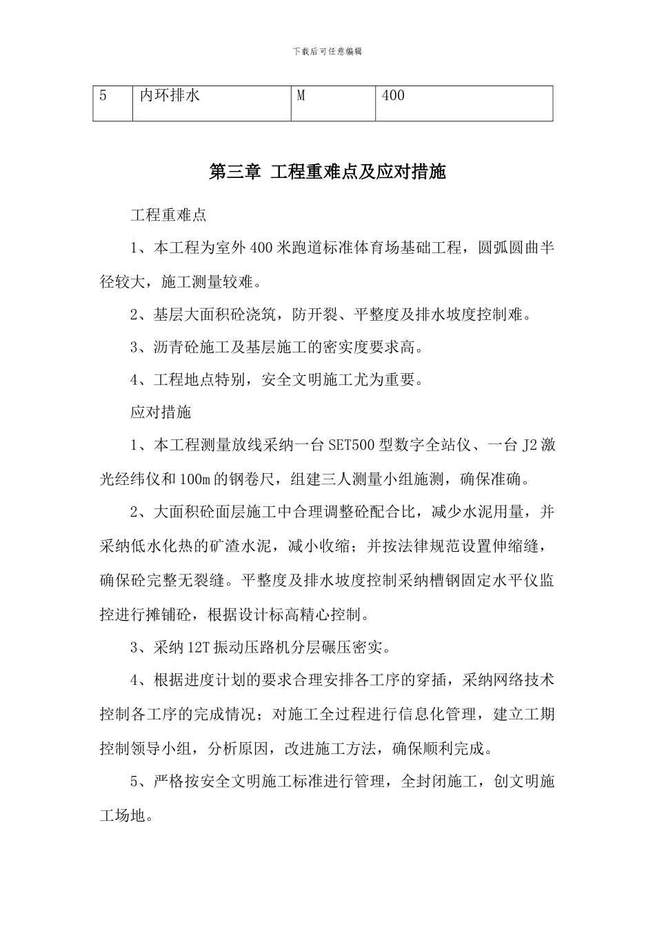 400米标准田径运动场混凝土基础施工方案_第2页