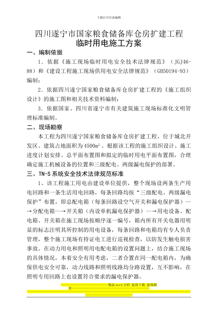 4097-2024-临时用电施工组织设计_第1页