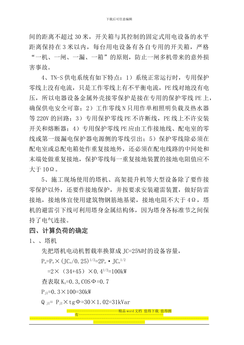 4097-2024-临时用电施工组织设计_第3页