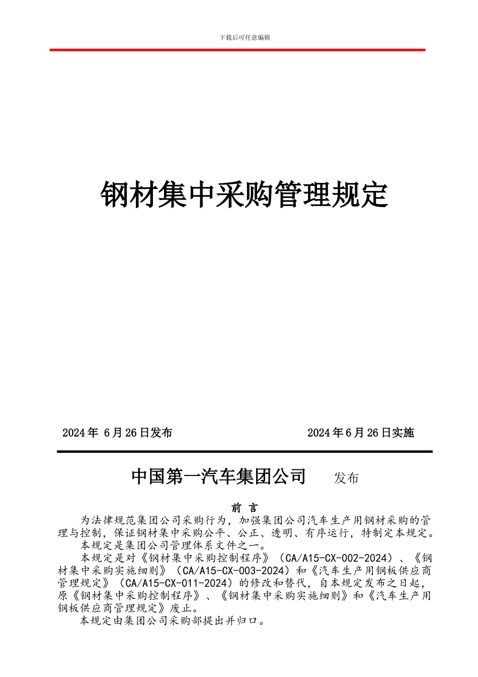 4-钢材集中采购管理规定_第2页