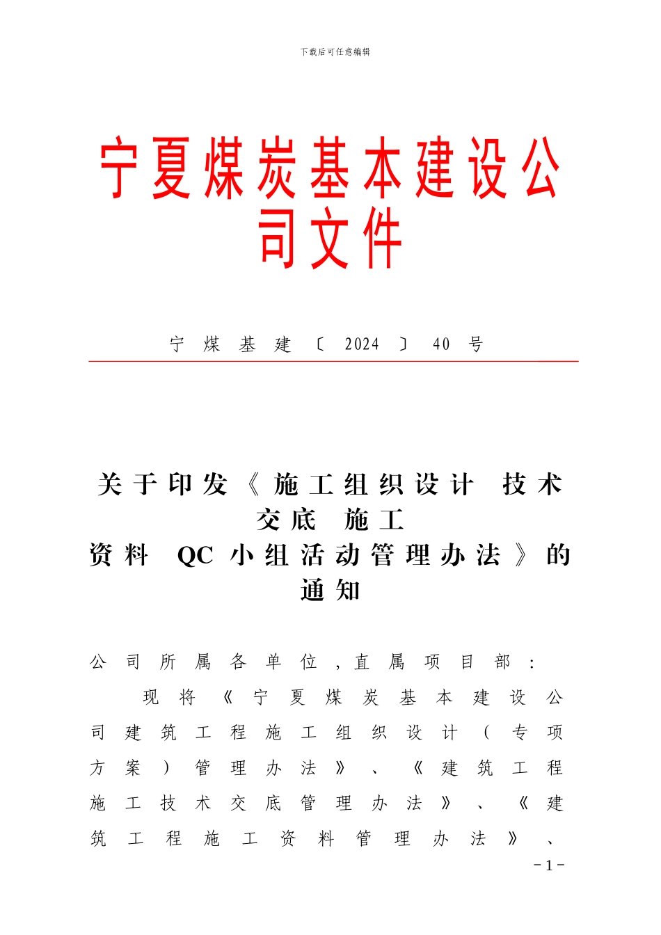 40号关于印发《施工组织设计-技术交底-施工资料-QC小组活动管理办法》的通知doc-2_第1页