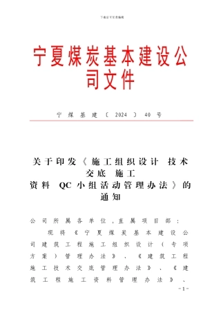 40号关于印发《施工组织设计-技术交底-施工资料-QC小组活动管理办法》的通知doc-2