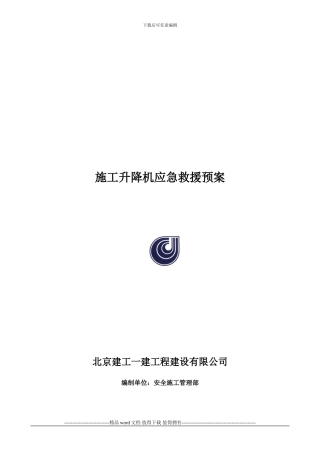 40施工升降机应急预案