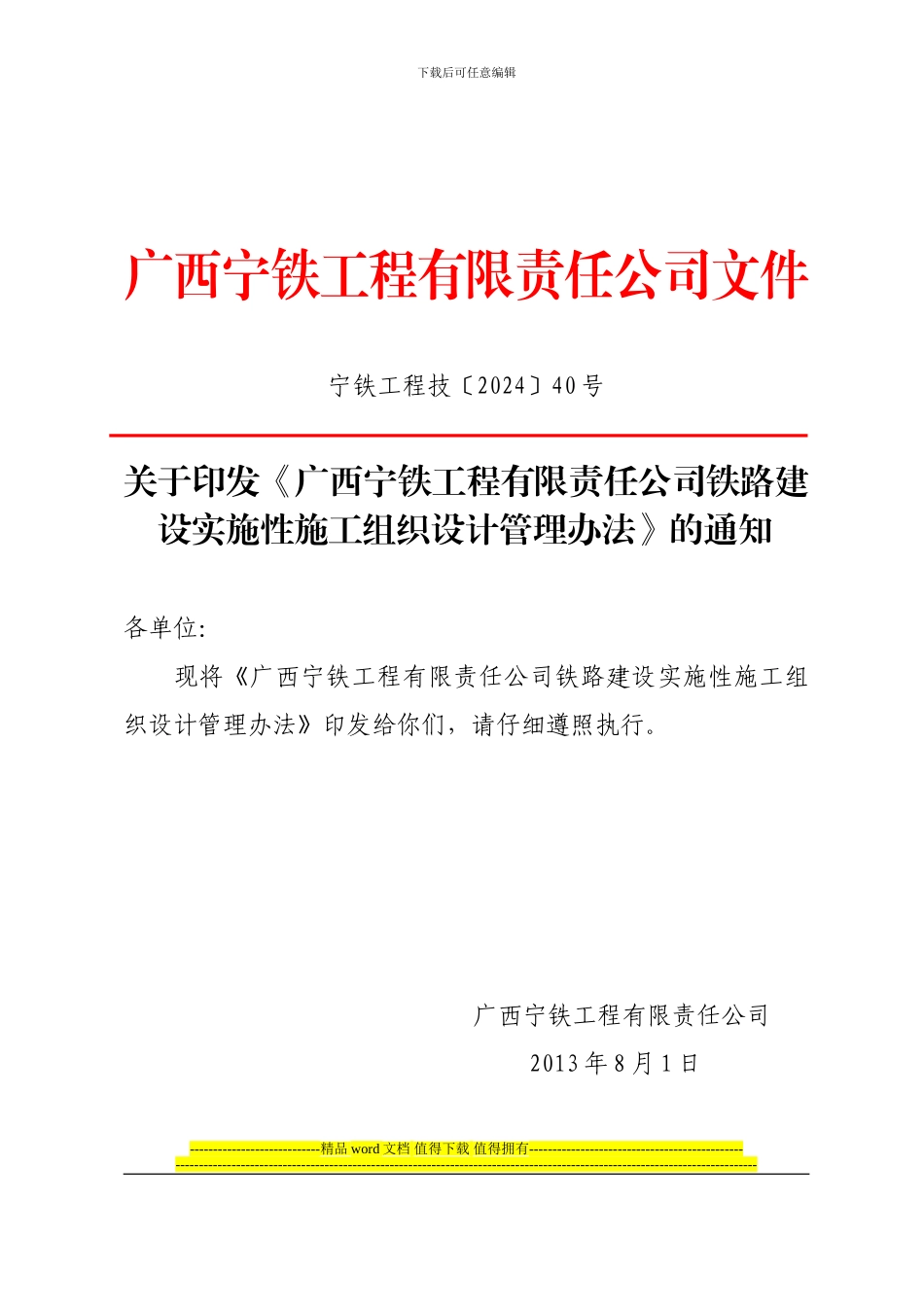 40号--关于建设实施性施工组织设计办法_第1页