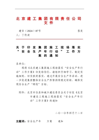 412113217-13建安87号关于印发集团施工现场落实“安全生产年行动”工作方案的通知