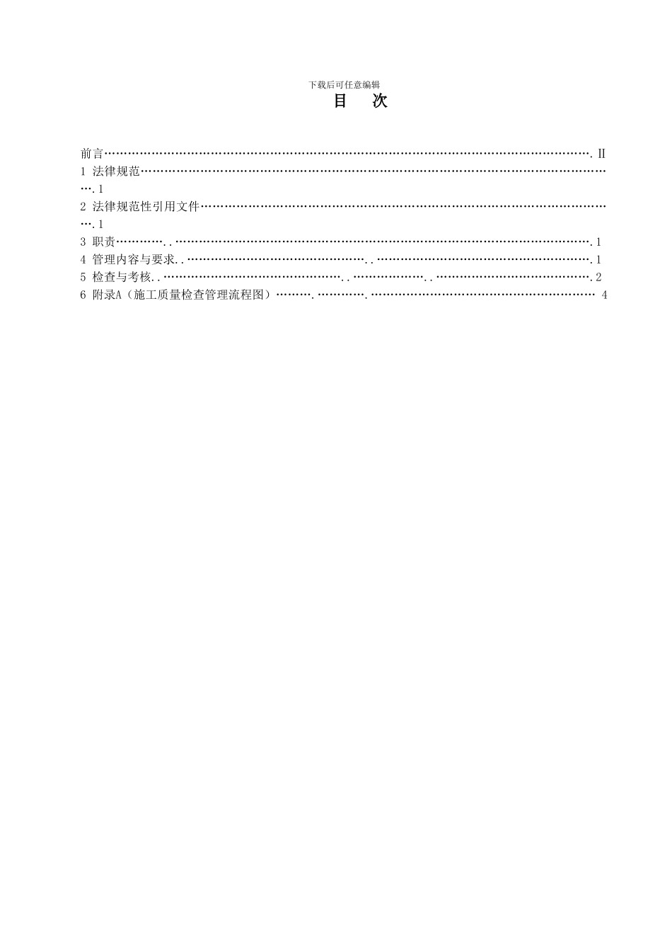 40施工质量检查管理标准_第2页