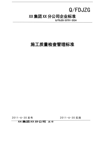 40施工质量检查管理标准