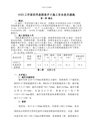 4103工作面回风联巷开口施工安全技术措施