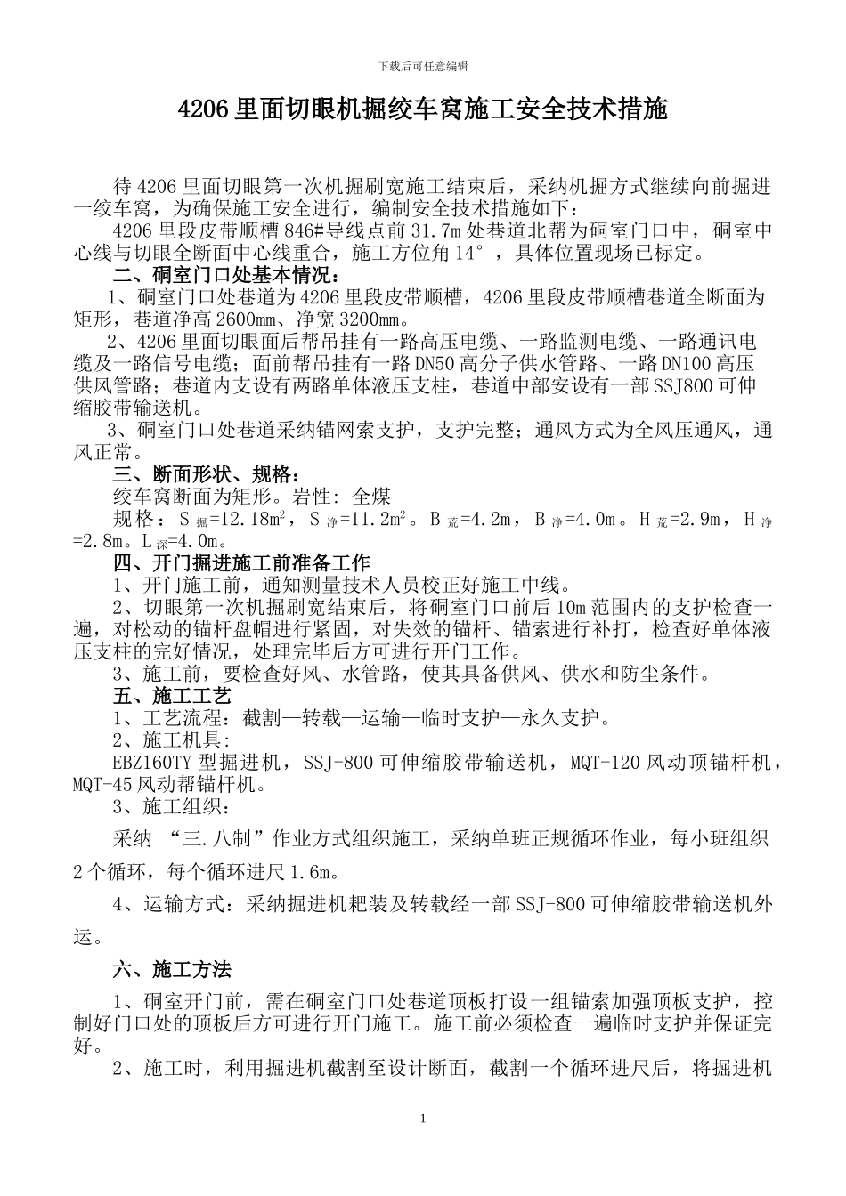 4206切眼机掘绞车窝施工安全技术措施_第1页