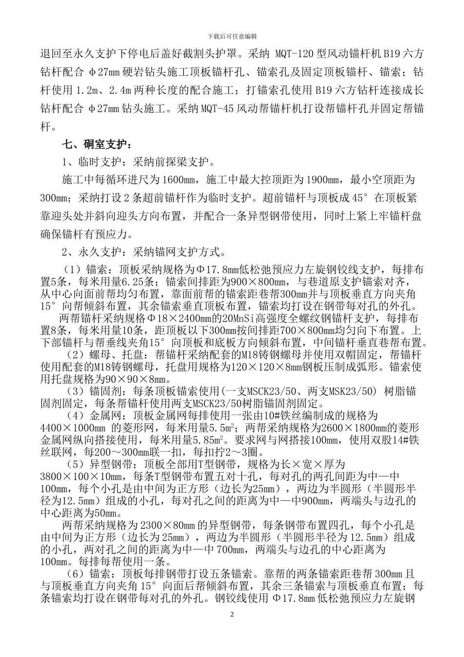 4206切眼机掘绞车窝施工安全技术措施_第2页