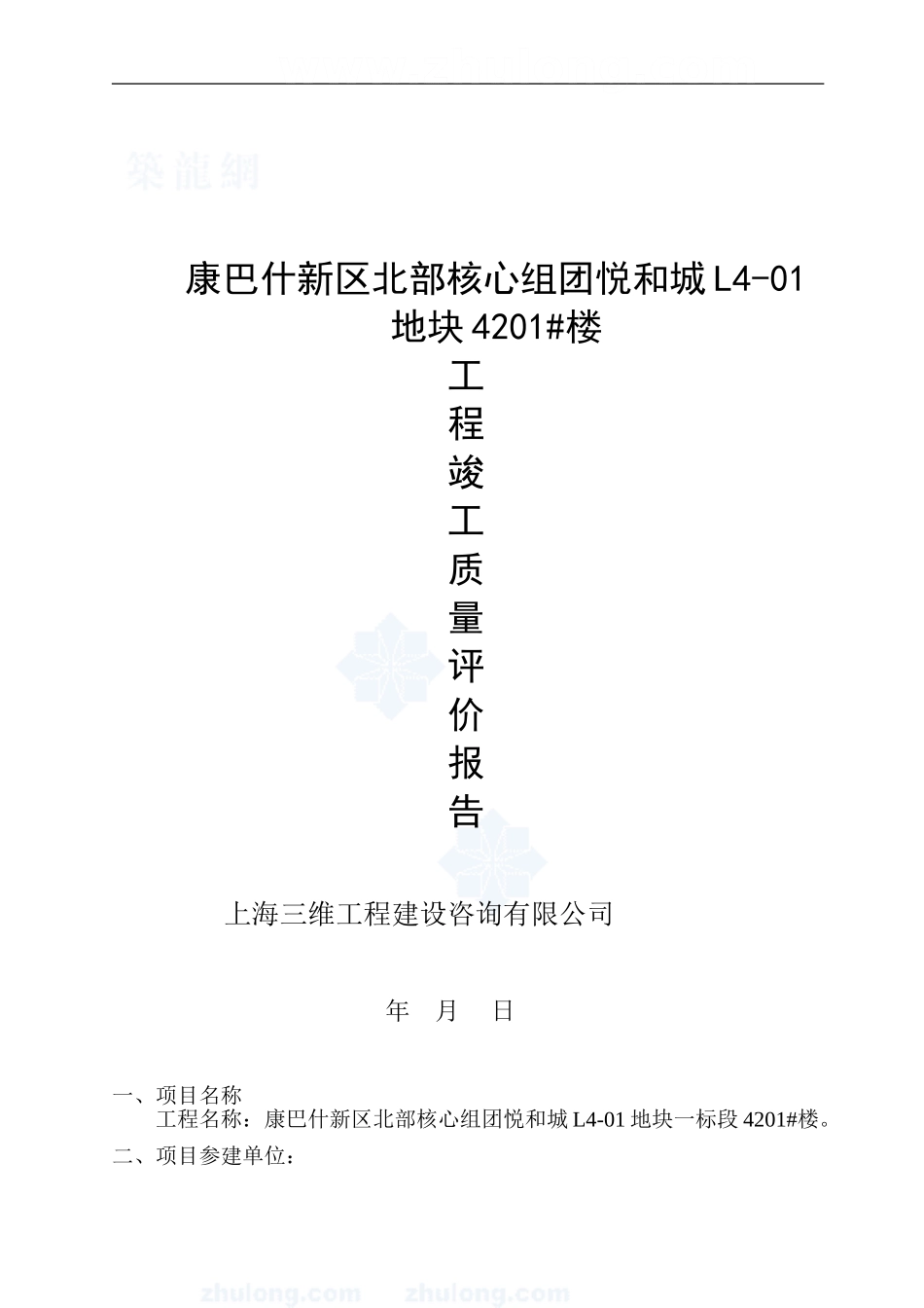 4201#楼工程竣工监理质量评估报告-secret_第1页