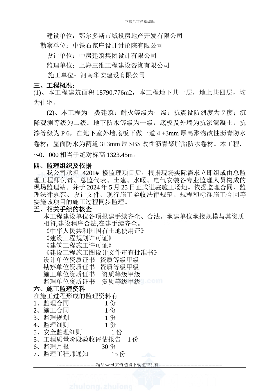 4201#楼工程竣工监理质量评估报告-secret_第2页