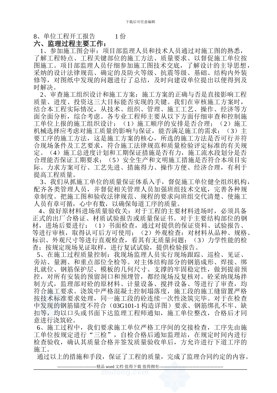 4201#楼工程竣工监理质量评估报告-secret_第3页