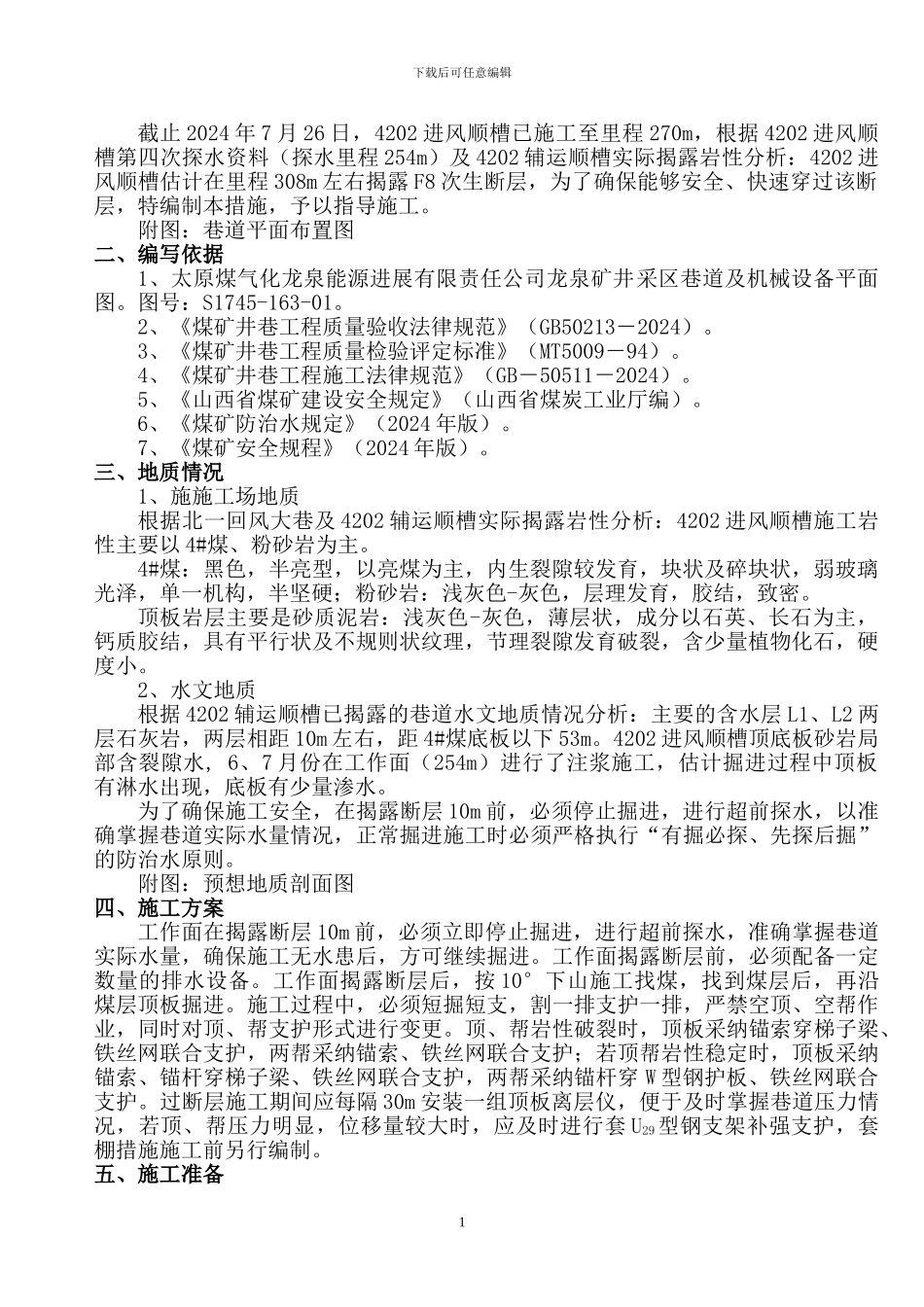 4202进风顺槽过断层施工补充安全技术措施_第2页
