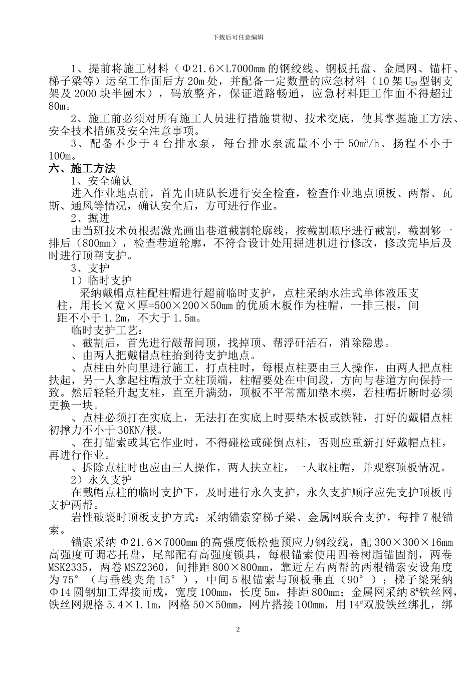 4202进风顺槽过断层施工补充安全技术措施_第3页