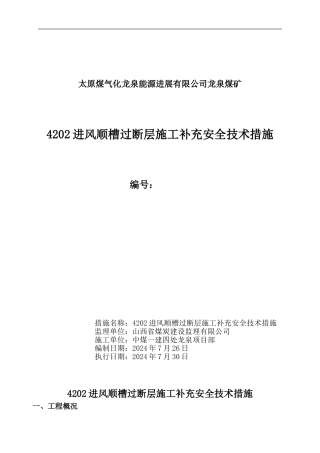 4202进风顺槽过断层施工补充安全技术措施