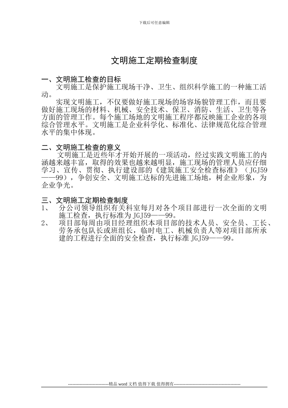 42文明施工定期检查制度及表_第1页