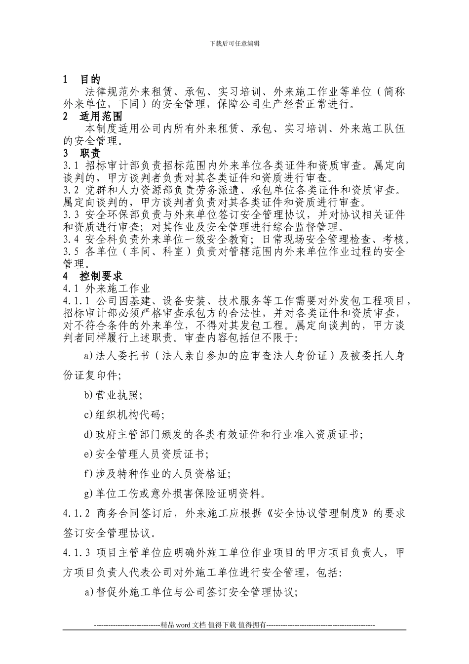 43-租赁、承包、外来施工安全管理制度_第1页