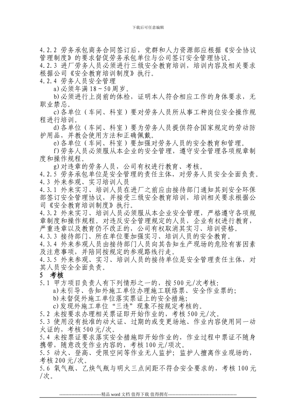 43-租赁、承包、外来施工安全管理制度_第3页