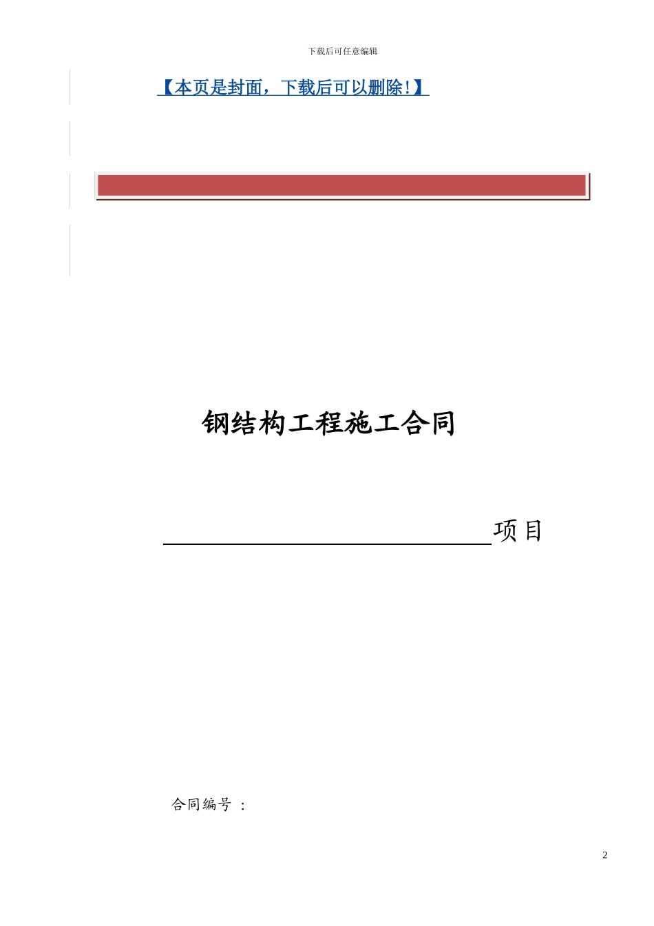 44钢结构工程施工合同_第2页