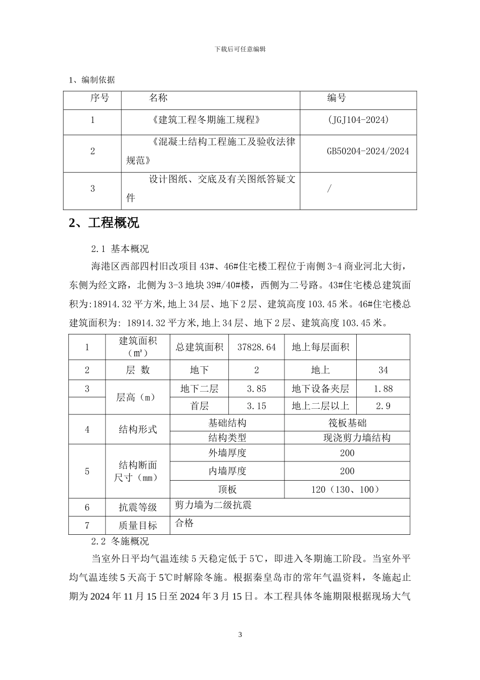 43#46#冬季施工方案火炉_第3页