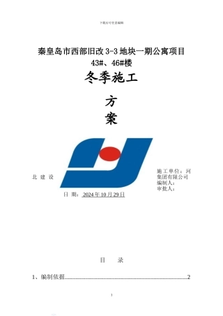 43#46#冬季施工方案火炉