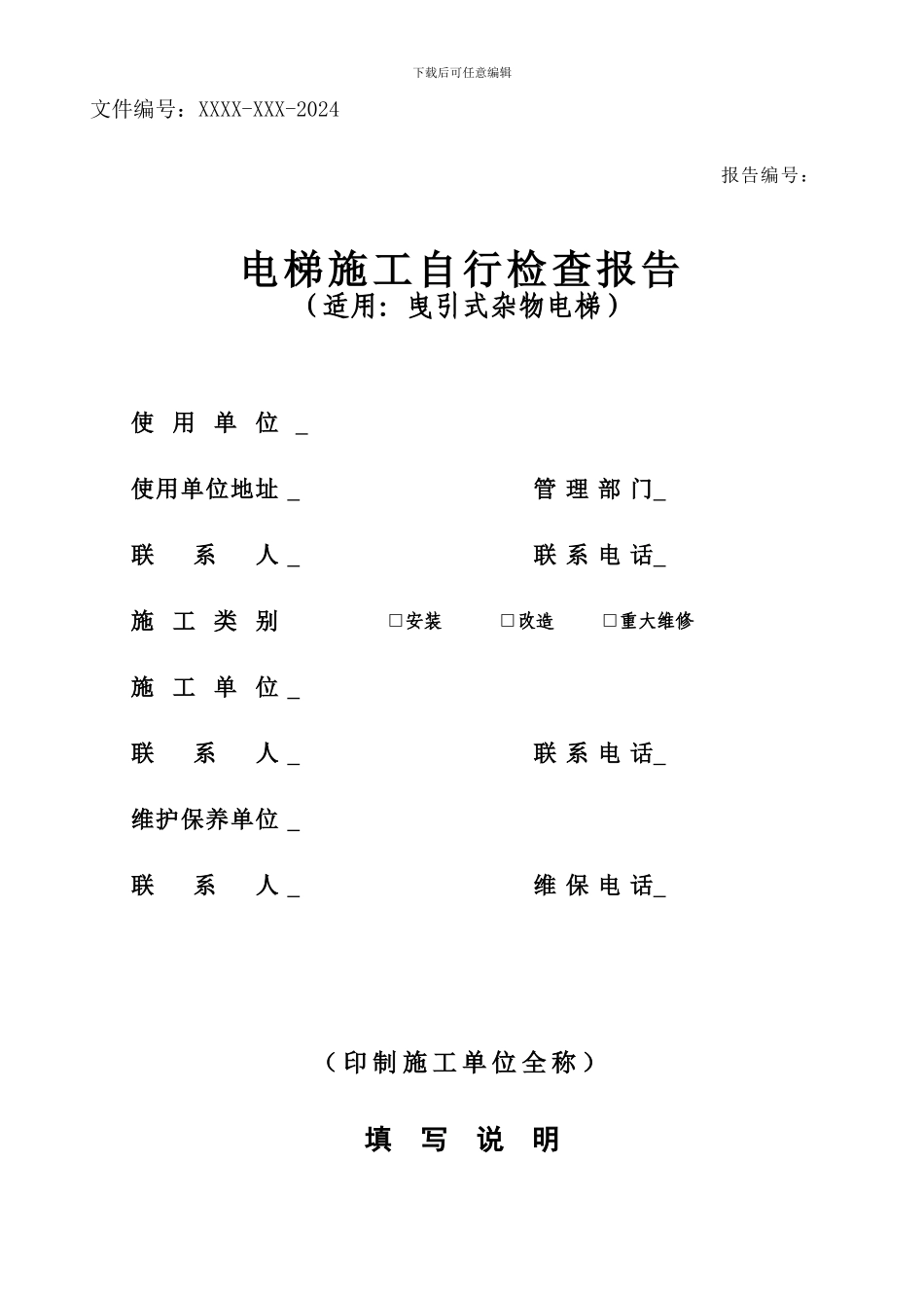 4.7-电梯施工自行检查报告-曳引驱动杂物电梯-李红昌-2024.11_第1页