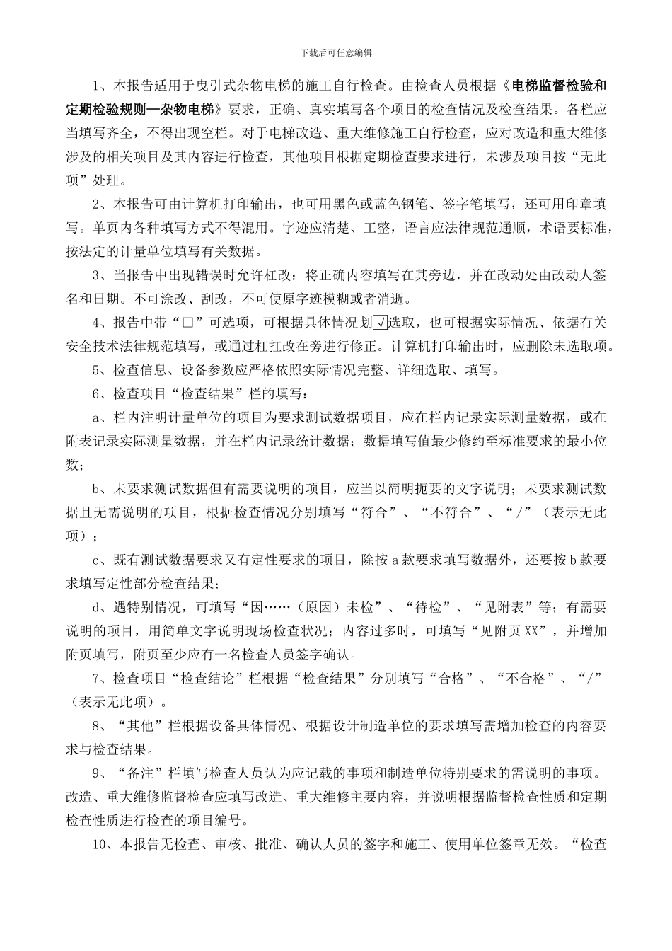 4.7-电梯施工自行检查报告-曳引驱动杂物电梯-李红昌-2024.11_第2页