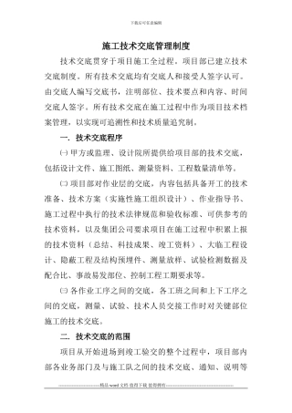 4.施工技术交底管理制度