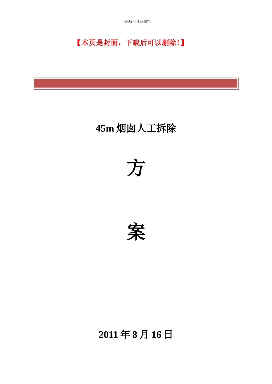 45米砖烟囱人工拆除施工方案_第2页