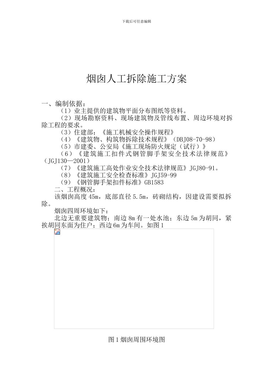 45米砖烟囱人工拆除施工方案_第3页