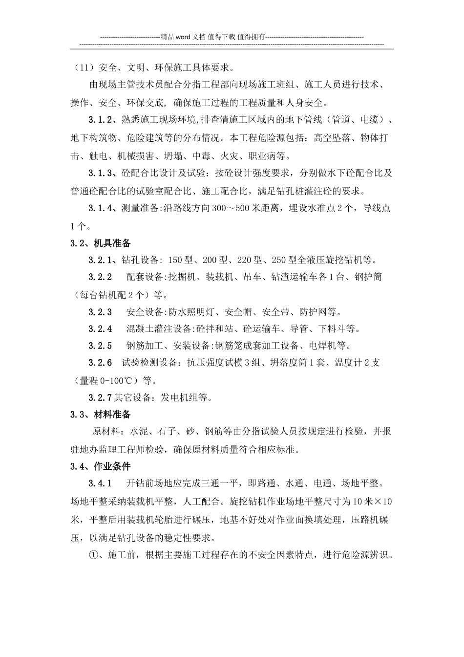 4.旋挖钻机成孔灌注桩施工工艺工法_第2页