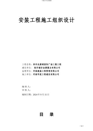 46#楼-水电施工组织设计